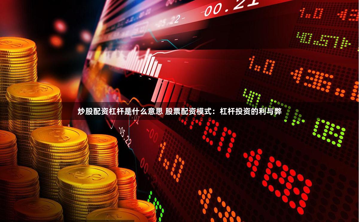 炒股配資杠桿是什么意思 股票配資模式：杠桿投資的利與弊
