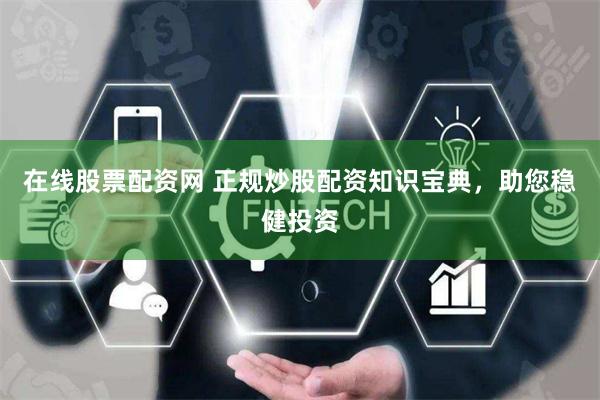 在線股票配資網 正規炒股配資知識寶典，助您穩健投資