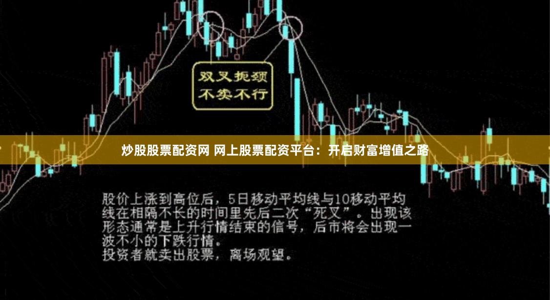 炒股股票配資網(wǎng) 網(wǎng)上股票配資平臺(tái)：開(kāi)啟財(cái)富增值之路
