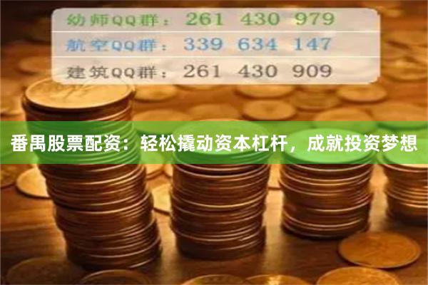 番禺股票配資：輕松撬動資本杠桿，成就投資夢想