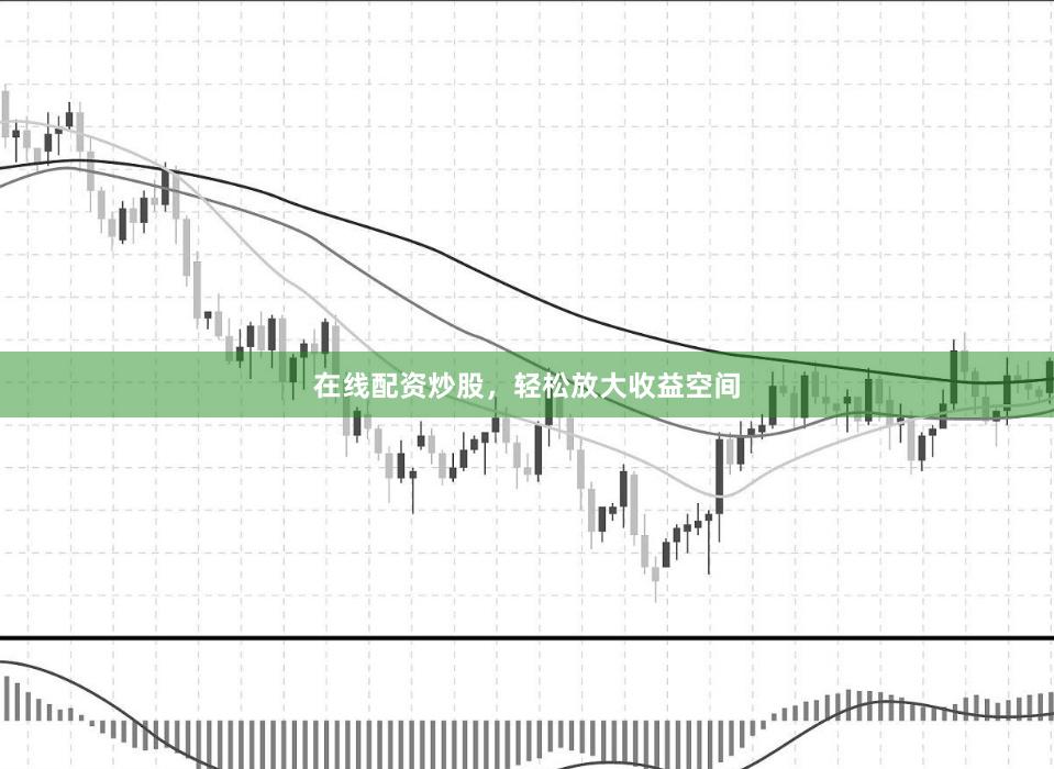 在線配資炒股，輕松放大收益空間