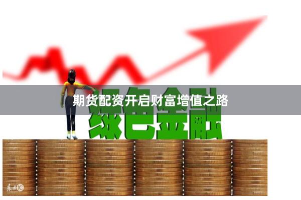 期貨配資開(kāi)啟財(cái)富增值之路