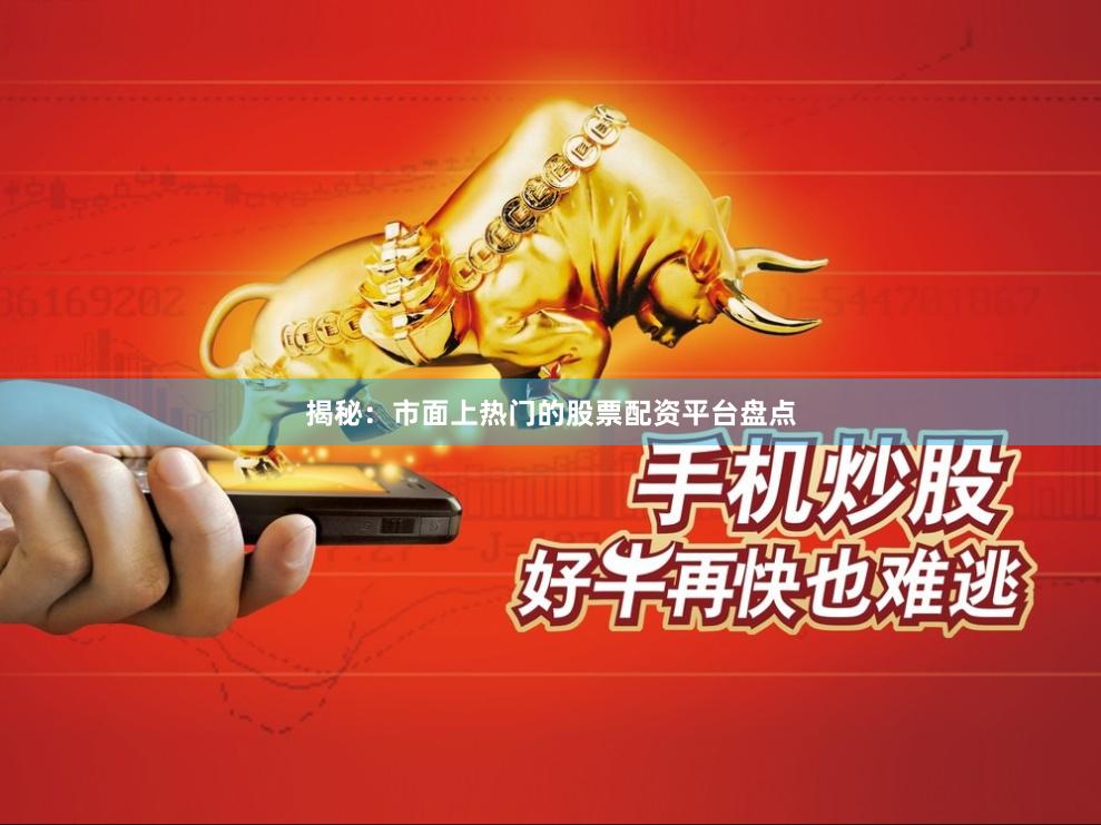 揭秘：市面上熱門(mén)的股票配資平臺(tái)盤(pán)點(diǎn)
