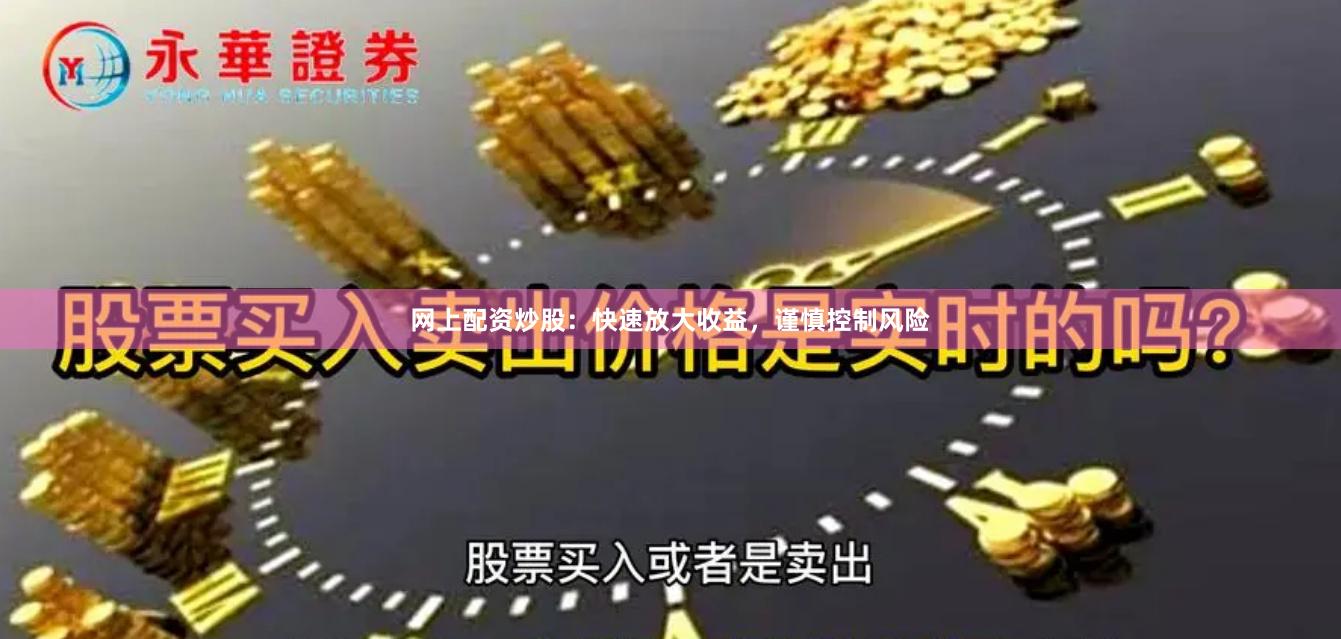 網(wǎng)上配資炒股：快速放大收益，謹(jǐn)慎控制風(fēng)險(xiǎn)