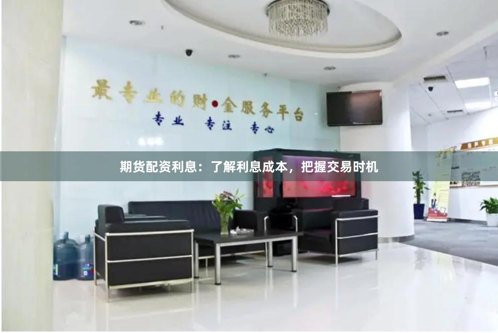 期貨配資利息：了解利息成本，把握交易時(shí)機(jī)
