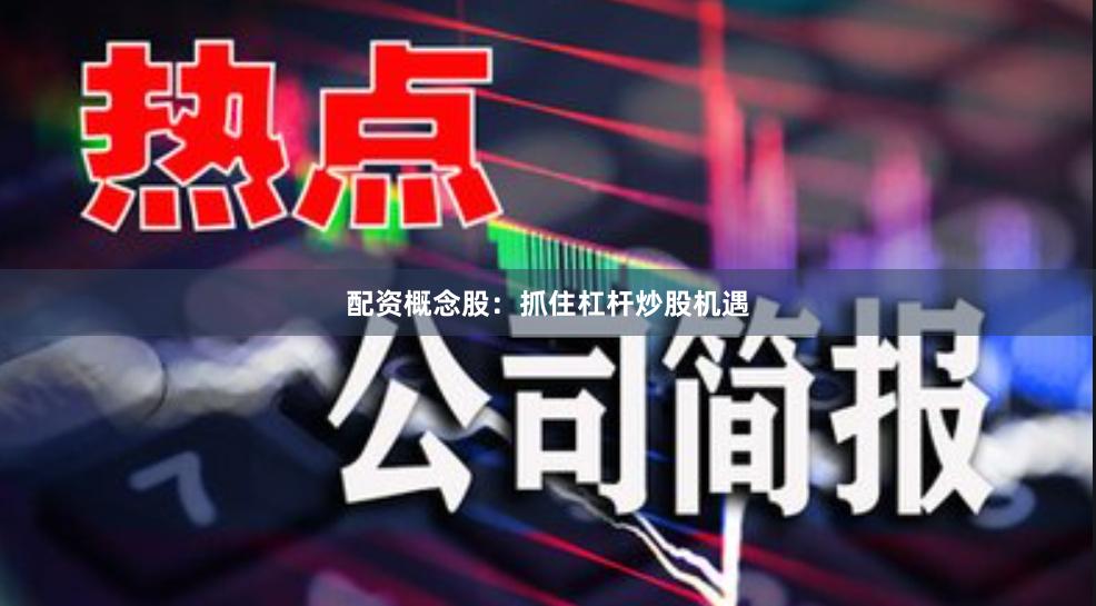 配資概念股：抓住杠桿炒股機(jī)遇