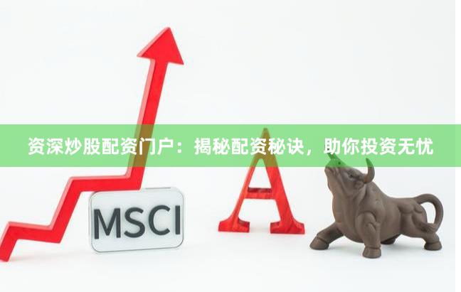 資深炒股配資門(mén)戶(hù)：揭秘配資秘訣，助你投資無(wú)憂