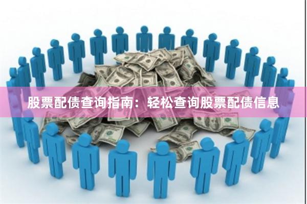 股票配債查詢指南：輕松查詢股票配債信息