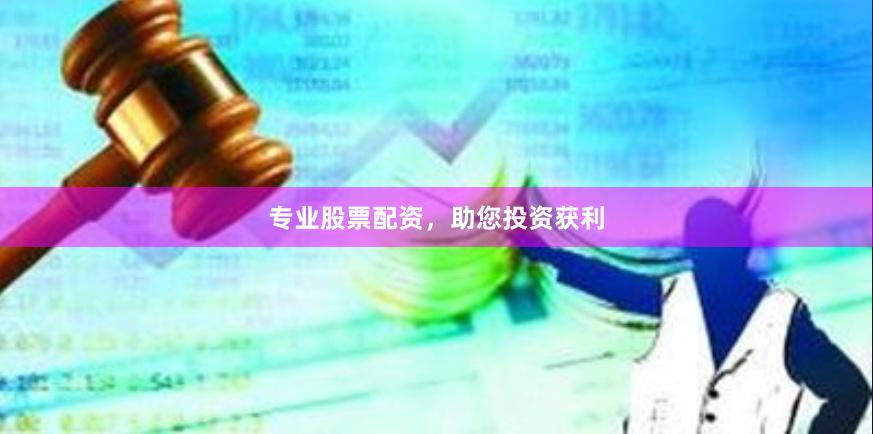 專業股票配資，助您投資獲利