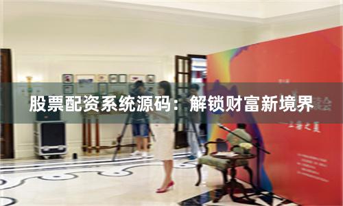 股票配資系統(tǒng)源碼：解鎖財富新境界